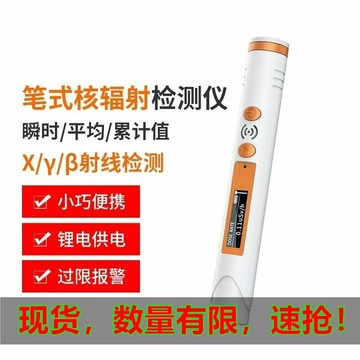 【可開發票】筆式核輻射檢測儀/日本化妝品海鮮/瓷磚大理石檢測