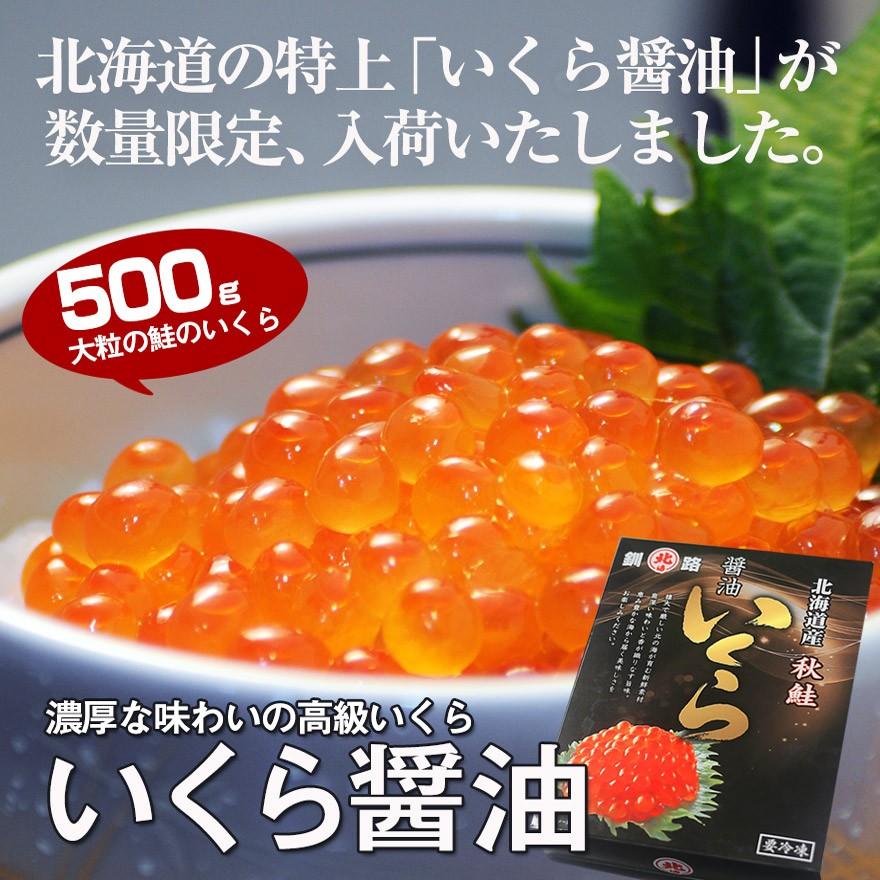 北海道産 いくら醤油漬 500g 北海道 秋鮭 寿司 ギフト いくら醤油漬け