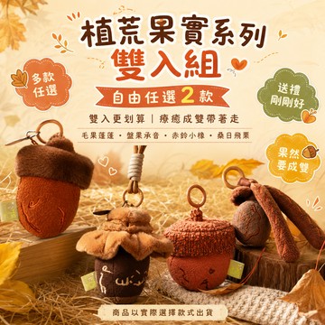 【植荒】森林果實療癒雙入組｜任選2款・收藏一份來自森林的溫柔