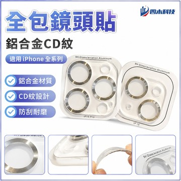 全包鏡頭貼 鋁合金CD紋 適用 蘋果 iPhone 15 14 13 12 11 Pro Max Puls 防刮 保護貼