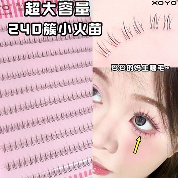 小紅書爆款💕XOYO小火苗免膠下睫毛 假睫毛 自然仿真分段 透明空氣梗 超軟媽生睫毛 免膠假睫毛 大容量免膠假睫毛