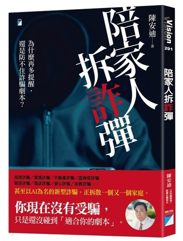 陪家人拆「詐」彈︰為什麼再多提醒，還是防不住詐騙劇本？[二手書_近全新]