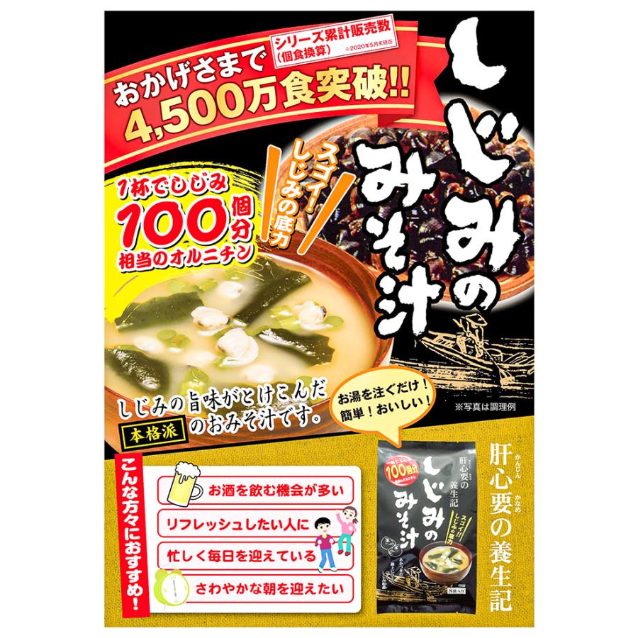 １杯でしじみ100個分相当のオルニチン しじみの味噌汁 8袋入り×3個セット しじみの底力 みそ汁 お酒を飲む機会が多い方にもおすすめ! 季折