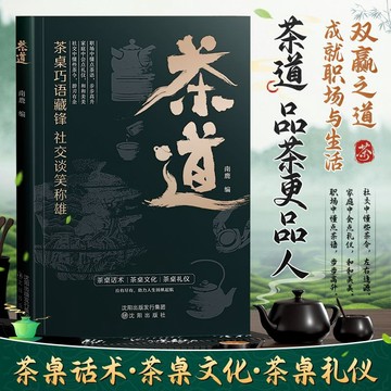 正版有貨🔥茶道 中國茶文化識茶泡茶品茶茶桌智慧禮儀入門基礎實用指南