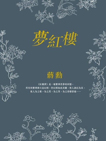 【電子書】夢紅樓