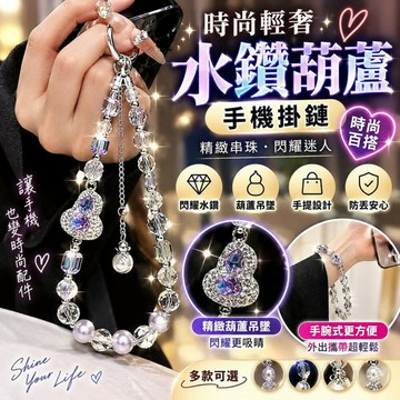 時尚輕奢水鑽葫蘆水晶手機掛鏈短版串珠手提鏈掛件防丟鏈手機掛繩