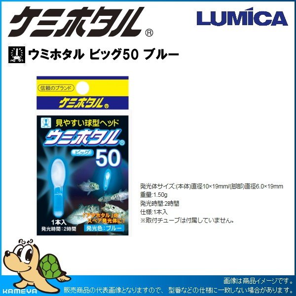 ルミカ ケミホタル ウミホタル ビッグ50 ブルー N10 90 通販 Lineポイント最大0 5 Get Lineショッピング