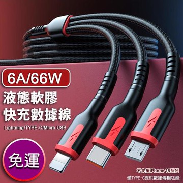 6A66W液態軟膠快充數據線 TYPE-C/Lightning/Micro USB