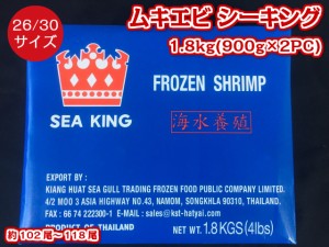 業務用 ムキ海老 1.8kg(900g×2PC) 26 30サイズ 約102尾～118尾入 バナメイエビ シーキングブランド