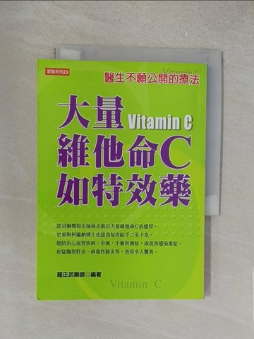 【書寶二手書T1／養生_S5H】大量維他命C如特效藥_羅正武藥師