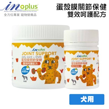 in-plus 蛋殼膜關節保健(雙效呵護) 60顆 寵物關節保健 狗狗關節保健 犬用關節保健