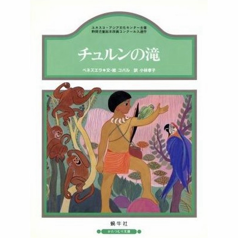 チュルンの滝 かたつむり文庫 アリナ マセバ デ コバル 著者 小林孝子 訳者 通販 Lineポイント最大0 5 Get Lineショッピング
