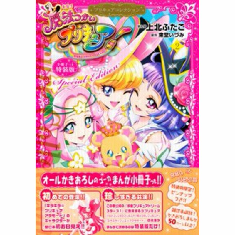 コミック 上北ふたご 魔法つかいプリキュア プリキュアコレクション 2 小冊子付き特装版 プレミアムkc 通販 Lineポイント最大1 0 Get Lineショッピング