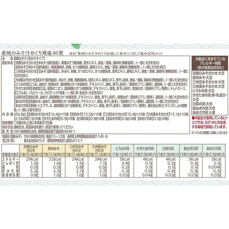 ひかり味噌 産地のみそ汁めぐり 減塩 40食入