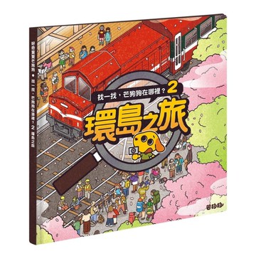 找一找，芒狗狗在哪裡？(2)環島之旅