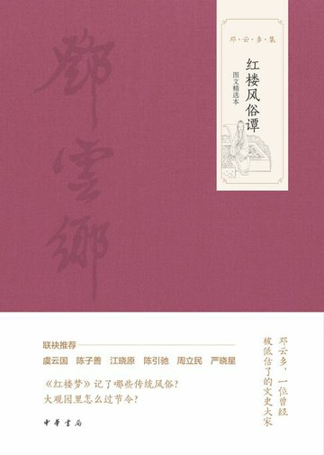 【電子書】红楼风俗谭（图文选本）