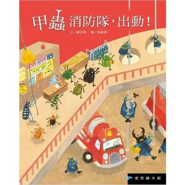 甲蟲消防隊，出動！(故事大書)[88折] TAAZE讀冊生活