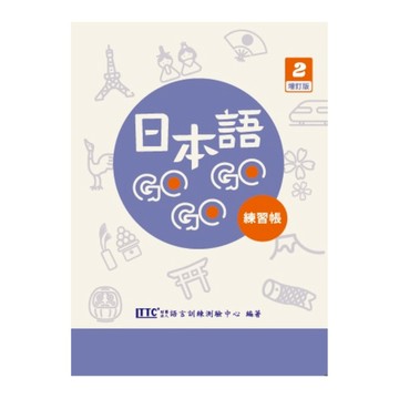 日本語GOGOGO(2)練習帳(增訂版)