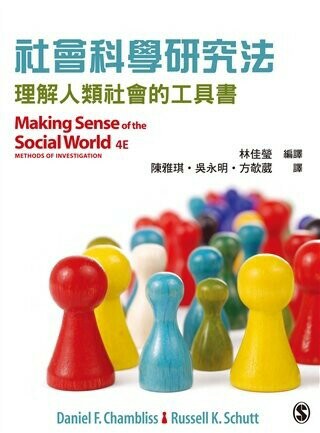 社會科學研究法:理解人類社會的工具書(Making Sense of the Social World 2015) (1版) Chambliss 2015 雙葉