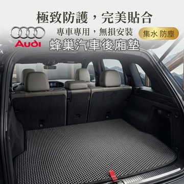 高雄門市 台灣製造 AUDI 奧迪 蜂巢後箱墊 EVA 防水 腳踏墊 專車專用 汽車