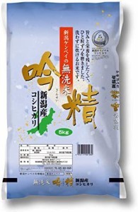 新潟県産コシヒカリ 無洗米吟精 5kg 令和4年産