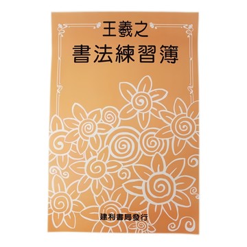 書法練習簿描紅8k王羲之，初學者適用，描紅字帖，8k大小，書法練習，提升藝術修養  建利書局