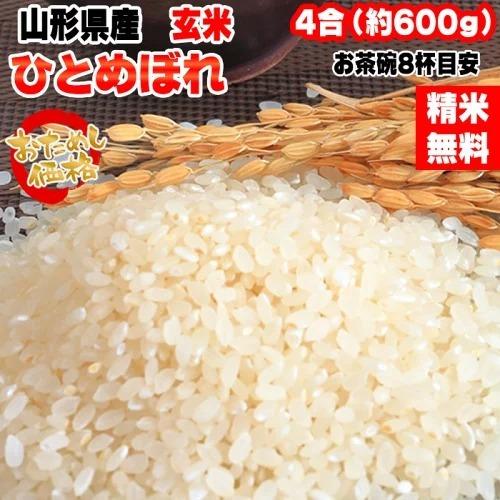 新米 ポイント消化 米 お米 送料無料 ひとめぼれ 600g (4合) 令和5年産 山形県産 白米 無洗米 分づき 玄米 当日精米 真空パック メール便 650円 ゆうパケ