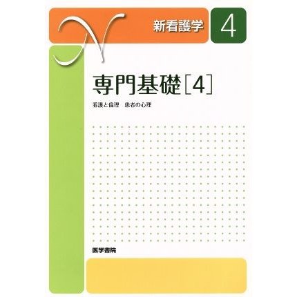 専門基礎(４) 看護と倫理　患者の心理 新看護学４／長田久雄(著者)