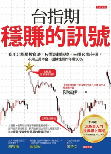 【電子書】台指期穩賺的訊號：我用北極星投資法，只看兩個訊號、三種K線任選，不用三萬本金，機械性操作年賺30％