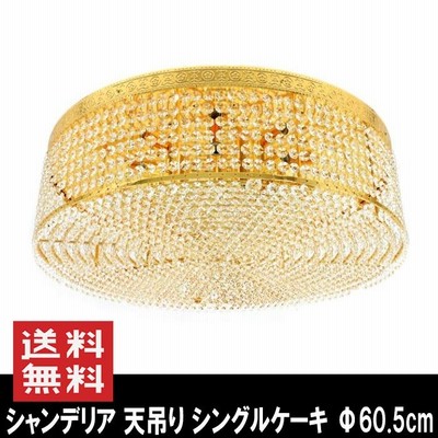シャンデリア 天吊り シングルケーキ ゴールド 12V 24V  簡易取付