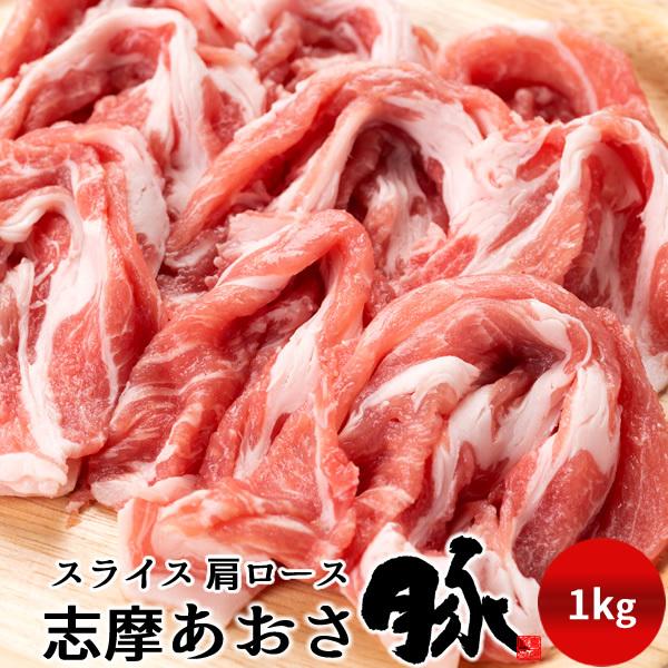 志摩あおさ豚 スライス 肩ロース 1kg 三重県産 伊勢志摩 豚肉 通販 人気［お歳暮 ギフト プレゼント］