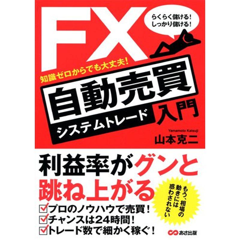 らくらく儲けるしっかり儲けるFX自動売買入門