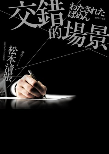 交錯的場景（新版）[二手書_普通]