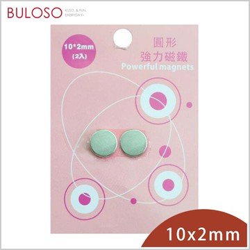 巨倫-圓形強力磁鐵10*2mm-2入　強磁性 鍍層保護（不挑色 款）【A430044】【不囉唆】