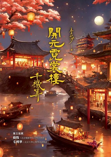 【電子書】開元霓裳樓：千機算（♛古典奇幻浪漫小說才女李莎:最新代表作:史詩級電影絕美場景:再現盛唐絕代風華！）