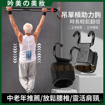 【承重500】防脫引體向上助力鉤 手提腰椎牽引帶 吊單槓輔助器 槓鈴硬拉防滑 助力鋼鉤 單槓引體向上輔助器材 握力鉤