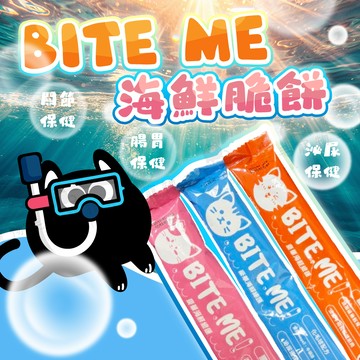 BITE ME 咬一口 貓咪潔牙餅 海鮮總匯 貓零食 貓脆餅 化毛保健 腸胃保健 關節保健 貓點心 貓餅乾