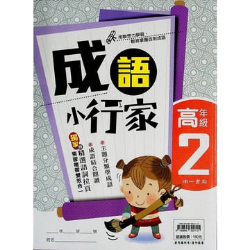 【國小國語成語】南一-成語小行家-高2(5年級)(林老書升學專門店)(網路書店)