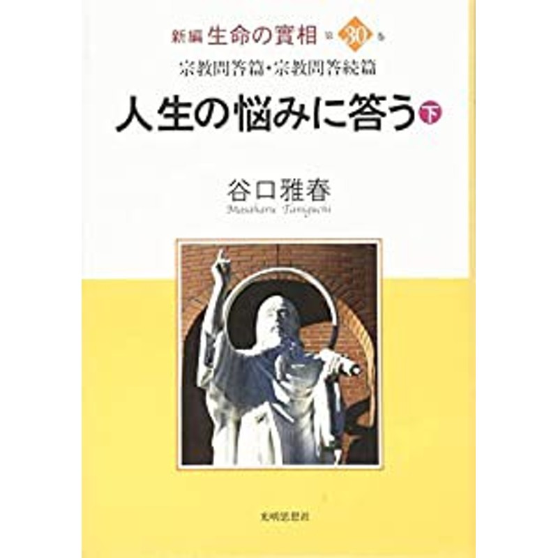 第30巻 新編 生命の實相 宗教問答篇・宗教問答続篇「人生の悩みに答う」（下）(中古品) | LINEブランドカタログ