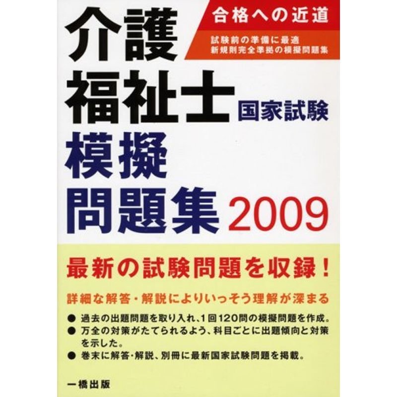 介護福祉士国家試験模擬問題集〈2009〉