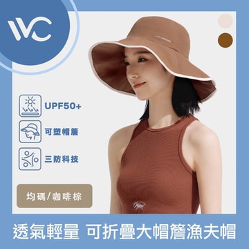 VVC 零感系列 抗UV透氣輕量 可折疊記憶塑型大帽簷漁夫帽