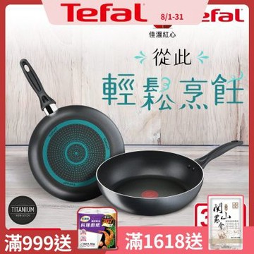 特福 爵士系列30CM不沾深平底鍋/好食系列28CM不沾鍋平底鍋 均一價