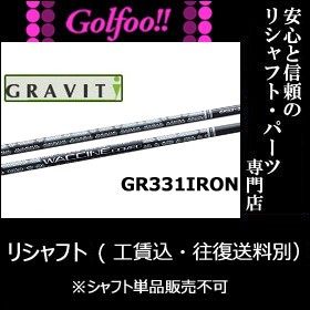 ワクチン コンポ（アイアン用シャフト）GRAVITY WACCINE compo GR-331Iron・GR331アイアン | LINEブランドカタログ