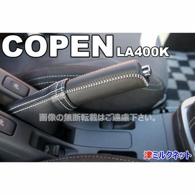 ダイハツ コペン(LA400K)用パーツ サイドブレーキブーツ・カバーセット Wステッチ(選べるステッチカラー) | LINEショッピング