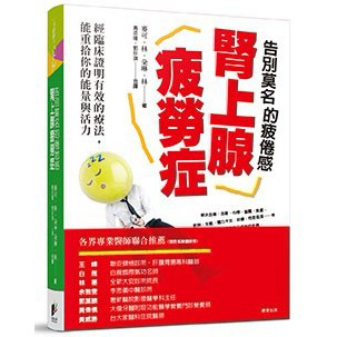 告別莫名的疲倦感-腎上腺疲勞症：經臨床證明有效的療法，能重拾你的能量與活力