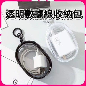 🔜火速寄出🔜透明充電線收納包 多功能收納包 掛勾收納包 耳機包 遛娃包 曬娃包 旅行外出充電器理線保包 整理便攜收納包
