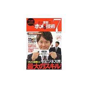 ホメ渡部の「ホメる技術」７　仕事・恋愛・人生を成功させる   渡部建／著　テレビ朝日「お願い！ランキング」／著　松下信武／監修