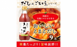 No.142 おいしいトマトだし 360ml 9本セット ／ 調味料 とまと 出汁 愛知県