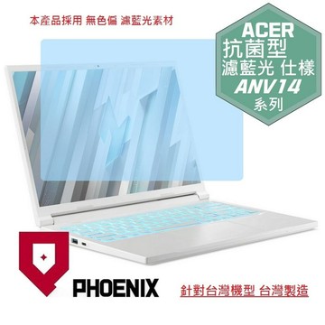 『PHOENIX』ACER TravelMate TMX514 系列 專用 高流速 抗菌型 濾藍光 螢幕保護貼