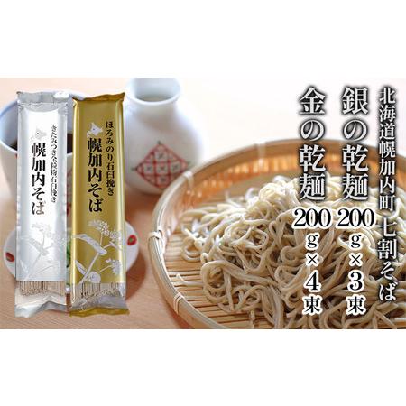 ふるさと納税 北海道 七割 そば 2種セット 金の乾麺  200g×4束 銀の乾麺 200g×3束 計14人前 蕎麦 ソバ 乾麺 麺 常温 そば ギフト グ.. 北海道幌加内町